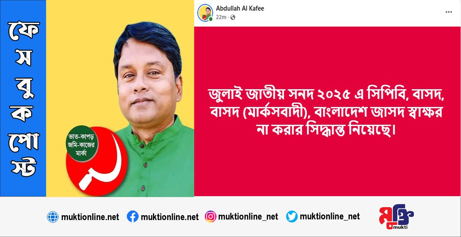 জুলাই জাতীয় সনদ ২০২৫ এ সিপিবি, বাসদ, বাসদ (মার্কসবাদী), বাংলাদেশ জাসদ স্বাক্ষর না করার সিদ্ধান্ত নিয়েছে