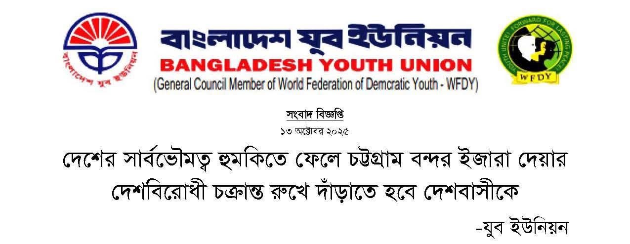 দেশের সার্বভৌমত্ব হুমকিতে ফেলে চট্টগ্রাম বন্দর ইজারা দেয়ার দেশবিরোধী চক্রান্ত রুখে দাঁড়াতে হবে দেশবাসীকে - যুব ইউনিয়ন