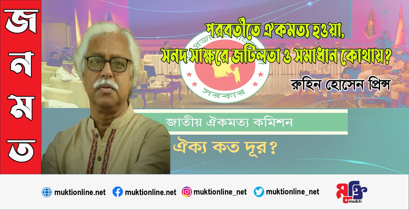 পরবর্তীতে ঐকমত্য হওয়া, সনদ সাক্ষরে জটিলতা ও সমাধান কোথায়?
