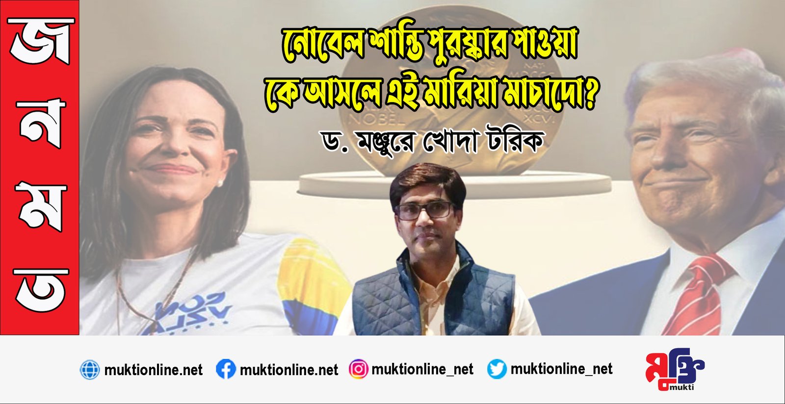 নোবেল শান্তি পুরষ্কার পাওয়া কে আসলে এই মারিয়া মাচাদো?