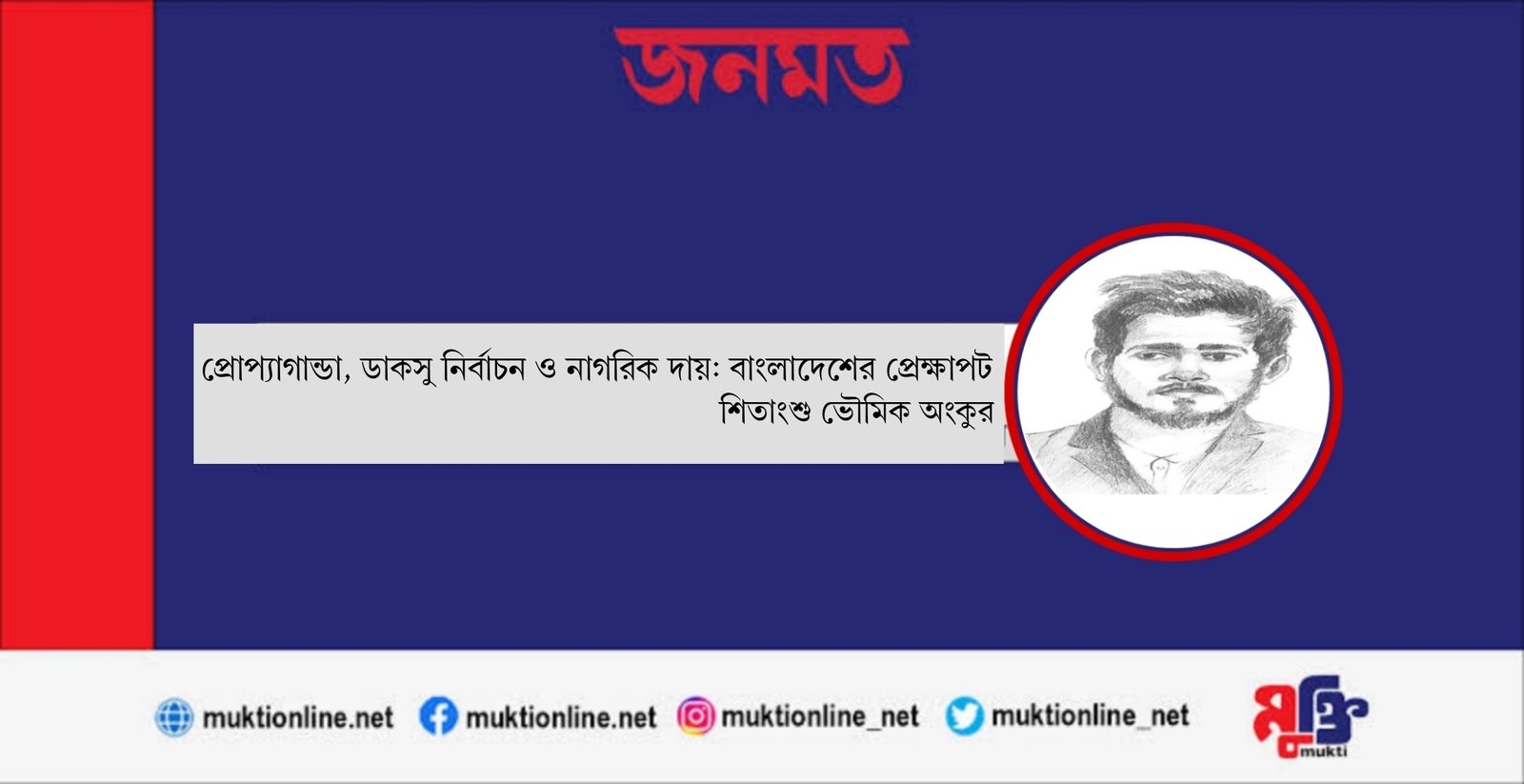 প্রোপ্যাগান্ডা, ডাকসু নির্বাচন ও নাগরিক দায়: বাংলাদেশের প্রেক্ষাপট