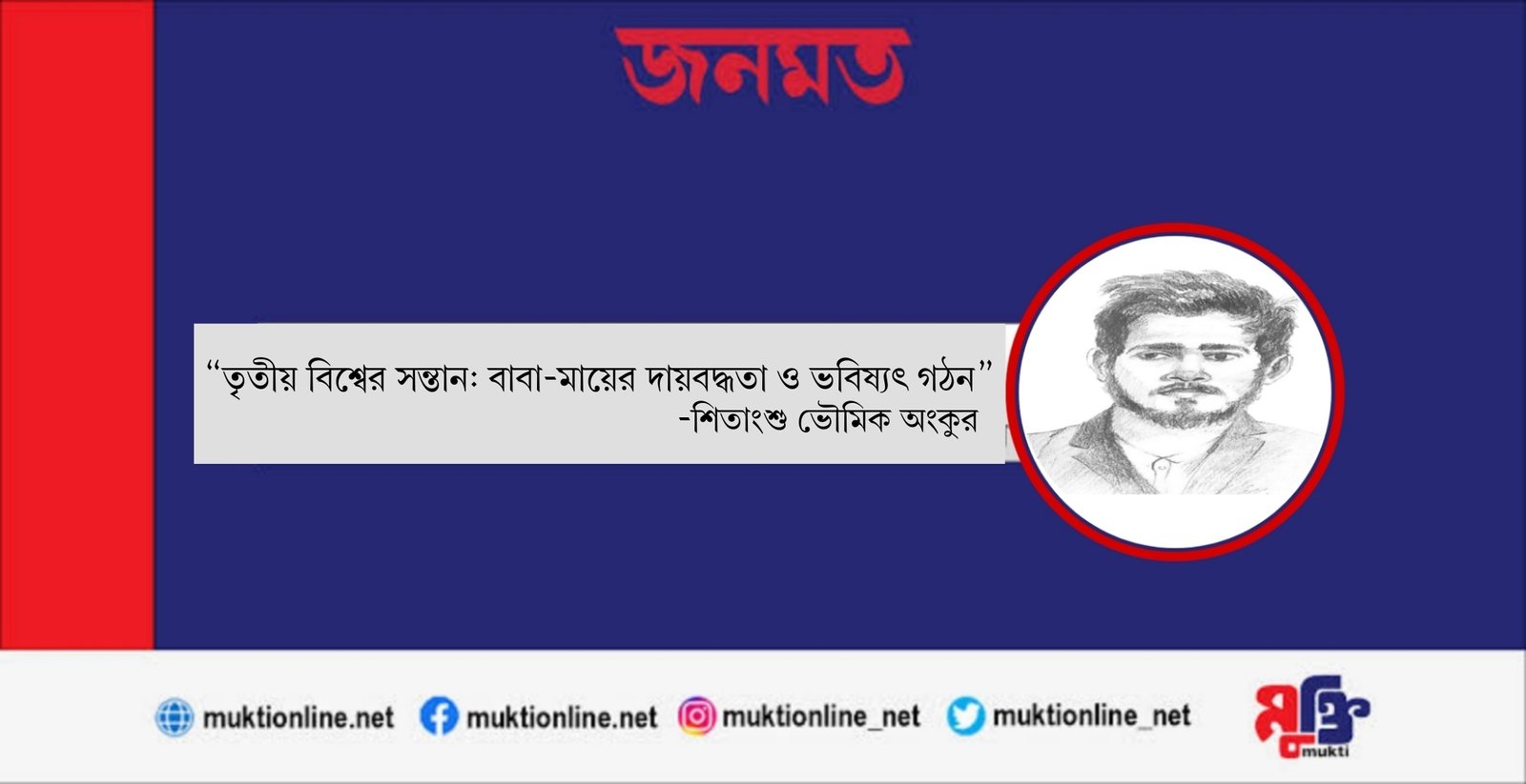 “তৃতীয় বিশ্বের সন্তান: বাবা-মায়ের দায়বদ্ধতা ও ভবিষ্যৎ গঠন”