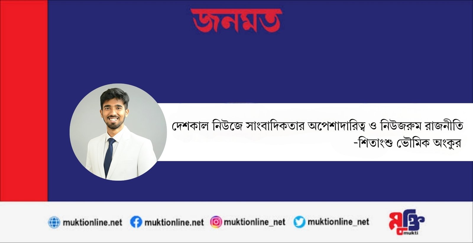 দেশকাল নিউজে সাংবাদিকতার অপেশাদারিত্ব ও নিউজরুম রাজনীতি