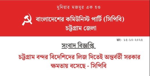চট্টগ্রাম বন্দর বিদেশিদের লিজ দিতেই অন্তর্বর্তী সরকার ক্ষমতায় বসেছে - সিপিবি